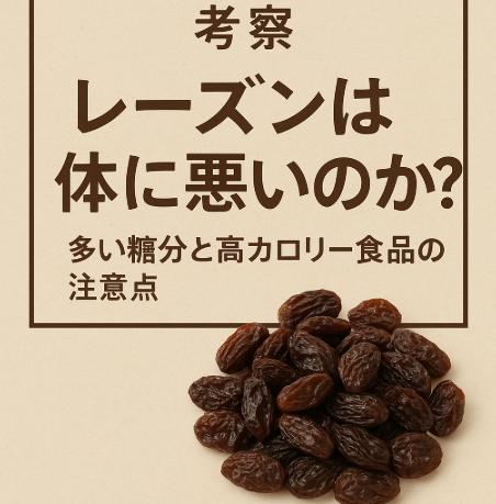 考察｜レーズンは体に悪いのか？多い糖分と高カロリー食品の注意点