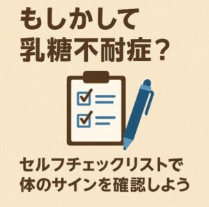 もしかして乳糖不耐症？セルフチェックリストで体のサインを確認しよう