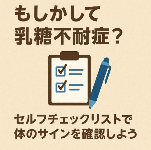 もしかして乳糖不耐症？セルフチェックリストで体のサインを確認しよう