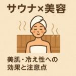 サウナ×美容｜美肌・冷え性への効果と注意点