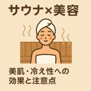 サウナ×美容｜美肌・冷え性への効果と注意点