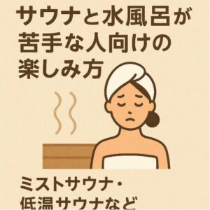 サウナと水風呂が苦手な人向けの楽しみ方（ミストサウナ・低温サウナなど）