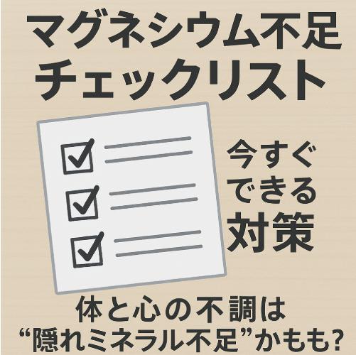 マグネシウム不足チェックリストと今すぐできる対策｜体と心の不調は“隠れミネラル不足”かも？