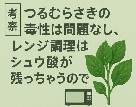 つるむらさきは毒性がある？シュウ酸とレンジ加熱の注意点、食べ過ぎ・アク抜きまで