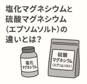 塩化マグネシウムと硫酸マグネシウム（エプソムソルト）の違いとは？効果・使い方・選び方を徹底比較