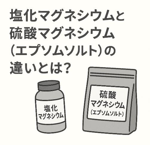 塩化マグネシウムと硫酸マグネシウム(エプソムソルト)の違いとは?効果・使い方・選び方を徹底比較