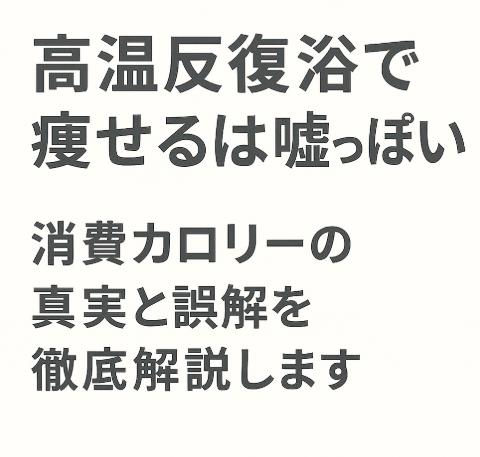 高温反復浴で痩せるは嘘っぽい?消費カロリーの真実と誤解を徹底解説します