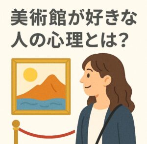 美術館が好きな人の心理とは？感性・思考・生き方に共通する特徴を解説