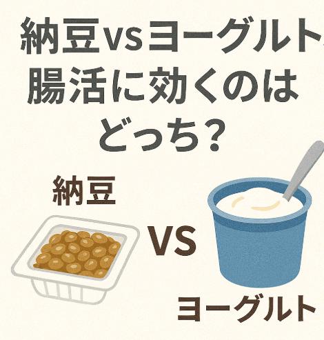 納豆vsヨーグルト、腸活に効くのはどっち？成分・効果・続けやすさを比較してみた