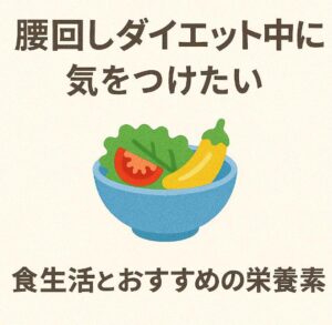 腰回しダイエット中に気をつけたい食生活とおすすめの栄養素