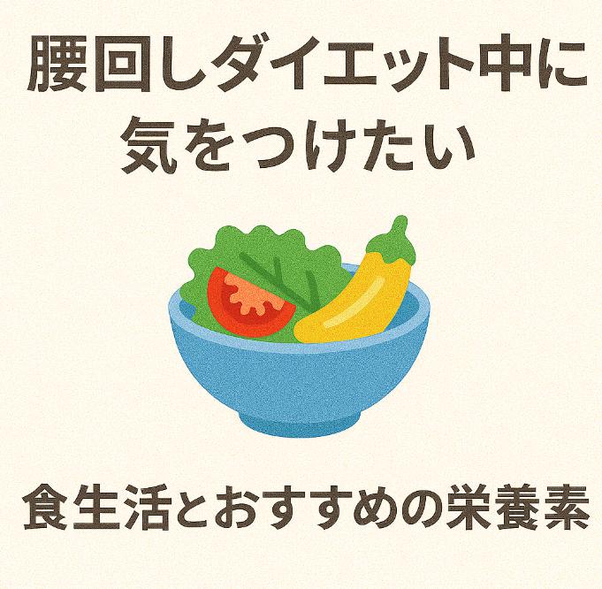 腰回しダイエット中に気をつけたい食生活とおすすめの栄養素