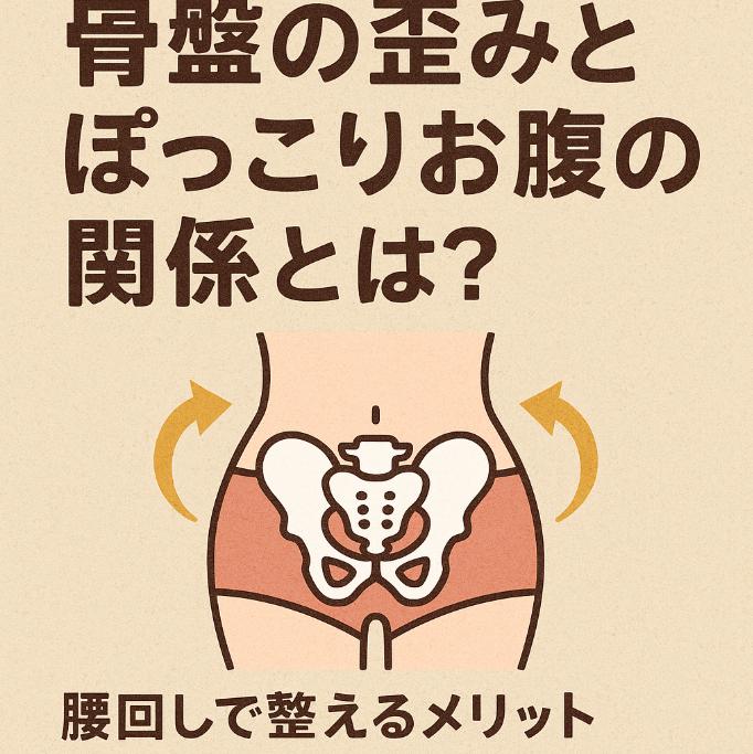 骨盤の歪みとぽっこりお腹の関係とは？腰回しで整えるメリット