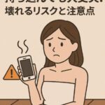 岩盤浴にスマホは持ち込んでも大丈夫？壊れるリスクと注意点
