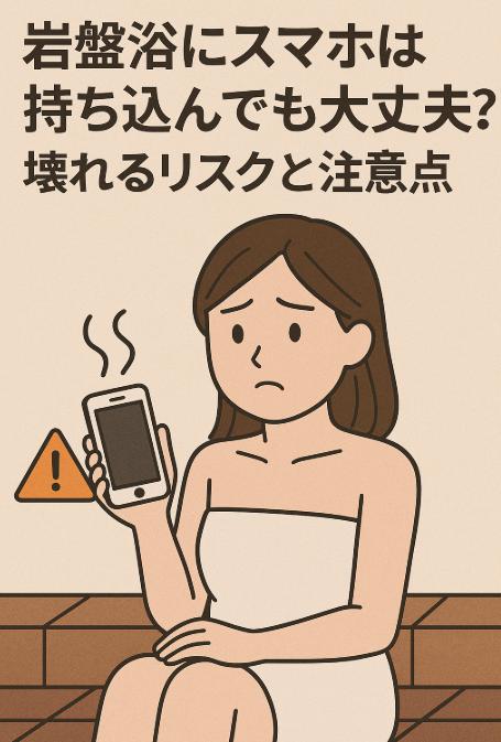 岩盤浴にスマホは持ち込んでも大丈夫？壊れるリスクと注意点
