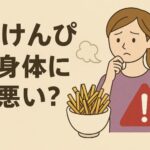 芋けんぴは体に悪い？気になる健康リスクと上手な食べ方の一例を紹介します＾＾