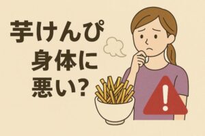 芋けんぴは体に悪い？気になる健康リスクと上手な食べ方の一例を紹介します＾＾