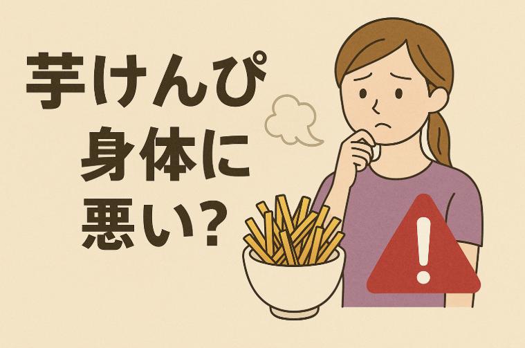 芋けんぴは体に悪い？気になる健康リスクと上手な食べ方の一例を紹介します＾＾