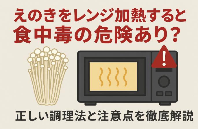 えのきをレンジ加熱すると食中毒の危険あり？正しい調理法と注意点を徹底解説
