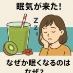 スムージーで眠気が来た！なぜか眠くなるのはなぜ？その原因を考えてみた
