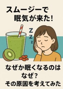 スムージーで眠気が来た！なぜか眠くなるのはなぜ？その原因を考えてみた