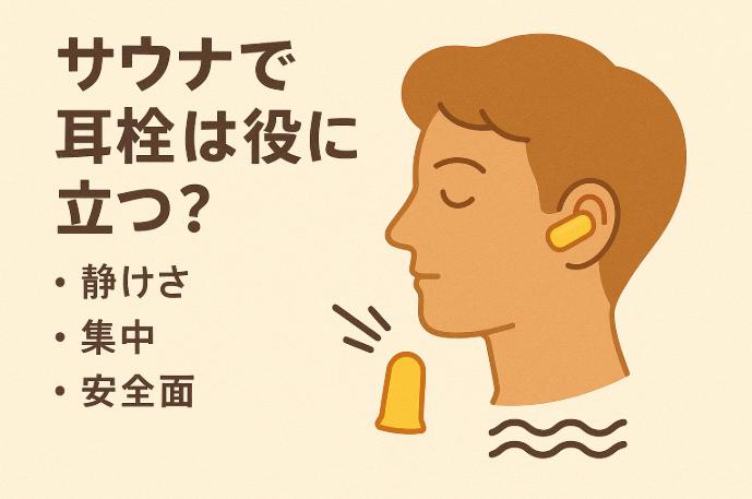 サウナで耳栓は役に立つ？｜静けさ・集中・安全面をまるっと整理