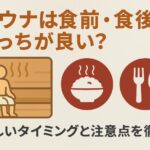 サウナは食前・食後どっちが良い？正しいタイミングと注意点を徹底解説
