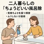 二人暮らしの「ちょうどいい」風呂掃除——気持ちよさを保つ頻度と、ムリしない分担術
