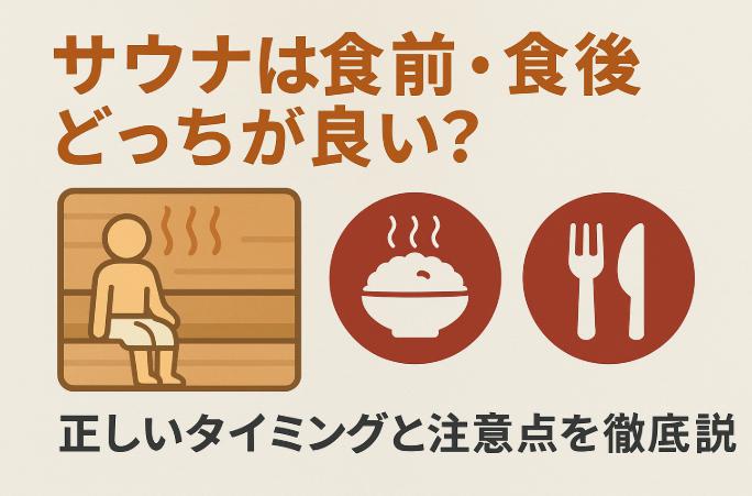 サウナは食前・食後どっちが良い？正しいタイミングと注意点を徹底解説