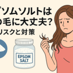 エプソムソルトは髪の毛にとって大丈夫？問題ない？｜塩じゃないから安全！は注意しましょう