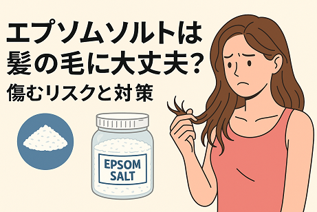 エプソムソルトは髪の毛にとって大丈夫?問題ない?|塩じゃないから安全!は注意しましょう