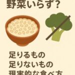 「玄米があれば野菜いらず？」をやさしく整理｜足りるもの・足りないもの・現実的な食べ方