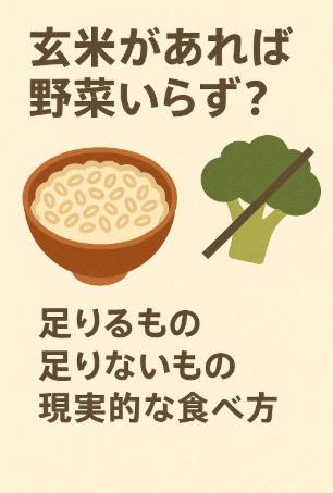 「玄米があれば野菜いらず?」をやさしく整理|足りるもの・足りないもの・現実的な食べ方