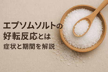 エプソムソルトの好転反応とは｜もしかしたら副作用かも！？という判断もしてみよう