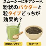 スムージーにチアシード、粉状のパウダーと粒タイプどっちが効果的？