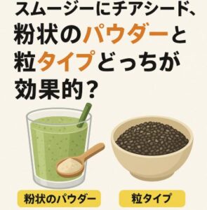 スムージーにチアシード、粉状のパウダーと粒タイプどっちが効果的?