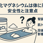 塩化マグネシウムは体に悪い？安全性と注意点｜にがりとの違いや入浴法もご案内