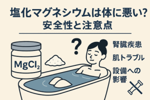 塩化マグネシウムは体に悪い？安全性と注意点｜にがりとの違いや入浴法もご案内