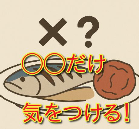 鯖と梅干しの食べ合わせは悪い？昔からの言い伝えと現代的な視点で考える
