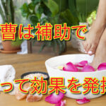 重曹足湯の“落とし穴”をやさしく解説｜気持ちよさだけに流されないための安全ガイド