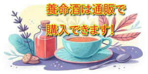 養命酒、ハーブリキュールやお酒が飲めない方におすすめの錠剤（サプリ）タイプも登場