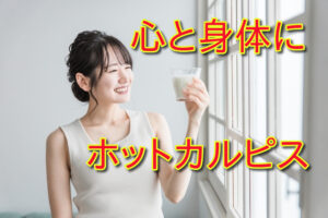 ホットカルピスに期待できる効果とは？日常で感じる変化をじっくり掘り下げる