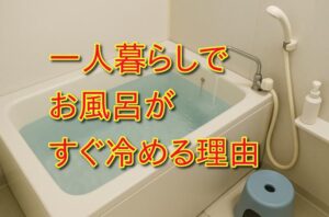 一人暮らしでお風呂がすぐ冷める理由と構造的な原因を考える