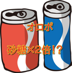 オロポで太ると言われる理由とその実態を栄養学的に検証する
