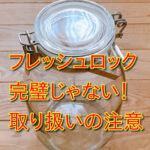 フレッシュロックで小麦粉は本当に安全？ダニの侵入リスクと適切な保存方法をご案内