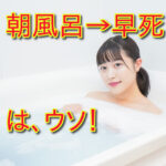 朝風呂は早死する？本当のリスクと健康との関係とは