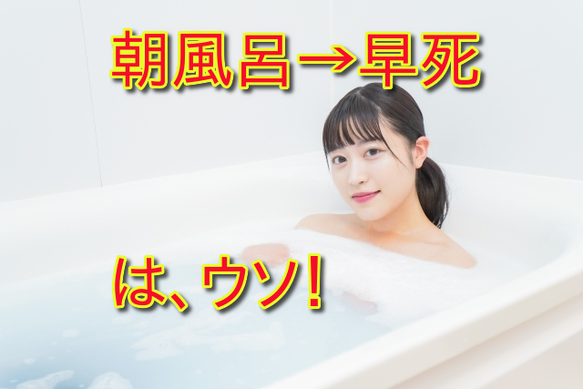 朝風呂は早死する？本当のリスクと健康との関係とは