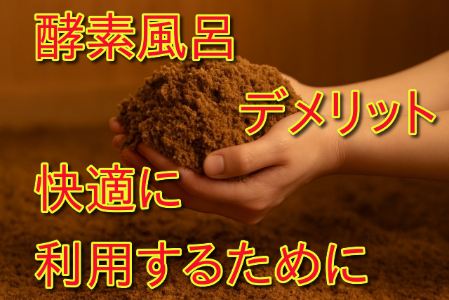 酵素風呂のデメリット|お店選び、予約する前にやっておきたい確認事項