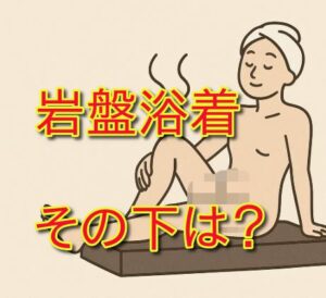 岩盤浴でパンツを履かないのはアリ？実際のマナーと身体への影響を考えてみた