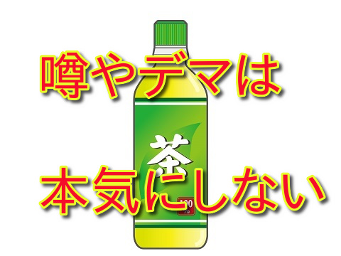 爽健美茶でわきがになる？｜ウソとデマ（笑）。噂話を本気にしない心