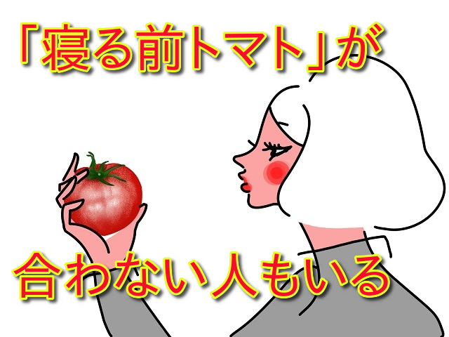 寝る前にトマトを食べると太るの?気になる噂を科学的・実生活から考えてみよう